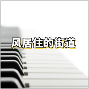 风居住的街道（C调简易版）-钢琴谱