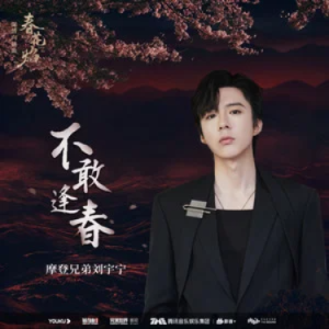 不敢逢春//电视剧《春花焰》深情向插曲 原调-钢琴谱
