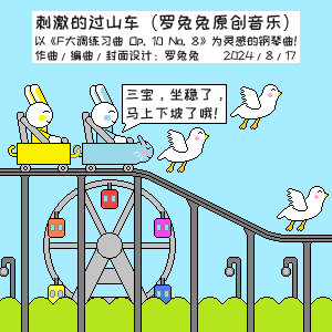 刺激的过山车 2钢琴简谱 数字双手