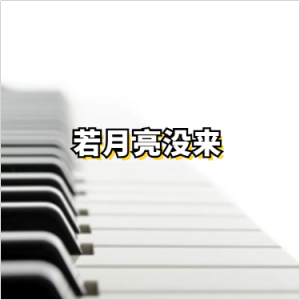 若月亮没来钢琴简谱 数字双手