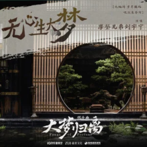 无心生大梦钢琴简谱 数字双手