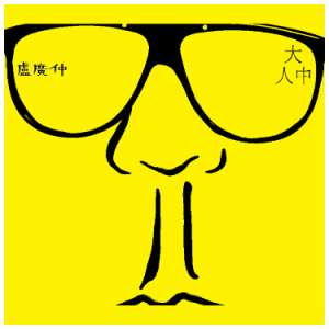 大人中钢琴简谱 数字双手 卢广仲、讨海人、威廉霍华