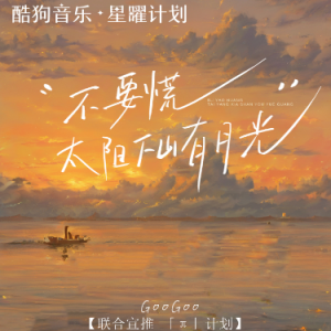GooGoo-降G《不要慌太阳下山有月光》（全新精编+完整版）-钢琴谱