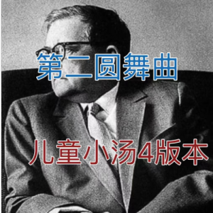 第二圆舞曲钢琴简谱 数字双手