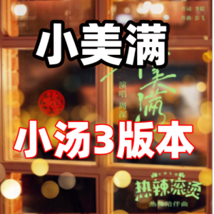小美满（小汤3版本）-钢琴谱