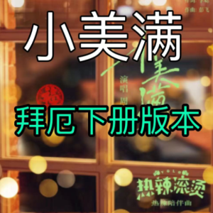 小美满钢琴简谱 数字双手