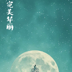 完美华丽/Perfectly Splendid【宁静】-钢琴谱