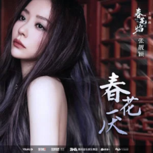 春花厌 (《春花焰》电视剧主题曲) - C调-钢琴谱
