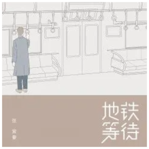 地铁等待-张紫豪原调弹唱谱