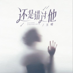 还是错过他钢琴简谱 数字双手