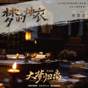 梦的烛衣钢琴简谱 数字双手