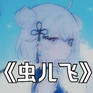 蟲兒飛鋼琴簡(jiǎn)譜 數(shù)字雙手