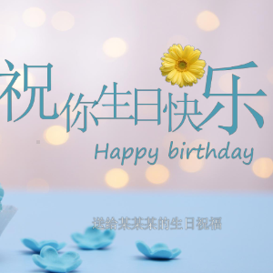生日快乐钢琴简谱 数字双手