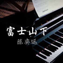 富士山下钢琴简谱 数字双手