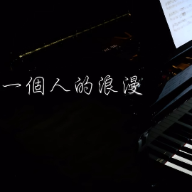 一个人的浪漫钢琴简谱 数字双手