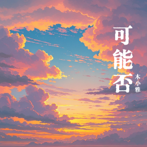 可能否-木小雅 C调精编简易版-钢琴谱