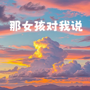 那女孩对我说钢琴简谱 数字双手 易家扬