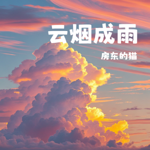 云烟成雨 原调精编简易版 房东的猫 抖音热歌（动画片《我是江小白》片尾曲）-钢琴谱
