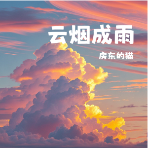 云烟成雨 C调精编简易版 房东的猫 抖音热歌（动画片《我是江小白》片尾曲）-钢琴谱