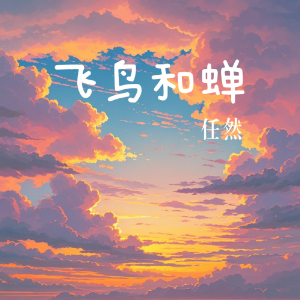 飞鸟和蝉钢琴简谱 数字双手 耕耕