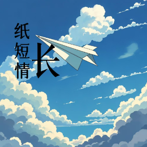 纸短情长钢琴简谱 数字双手 言寺