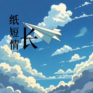 纸短情长 C调精编简易版 烟把儿乐队 抖音热歌-钢琴谱