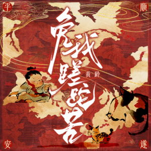 免我蹉跎苦 C调简易版  黄龄