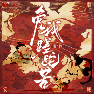 免我蹉跎苦 （四手联弹）-黄龄
