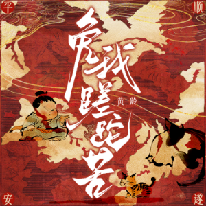 免我蹉跎苦 -黄龄【简单好弹】