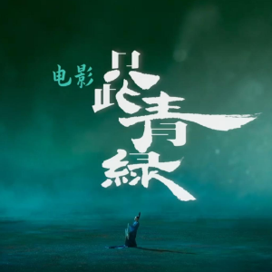 只此青绿 （四手联弹）-同名主题曲-钢琴谱