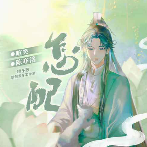 怎配 -《二哈和他的白猫师尊》同人曲-钢琴谱