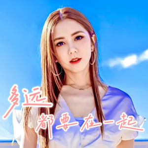 多遠(yuǎn)都要在一起（完整演繹）