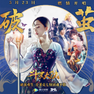 破茧《斗罗大陆》主题曲 - 声不可测 编配-钢琴谱