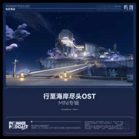 鸣潮-《繁星、新生，与你》漂泊的终点 BGM钢琴谱