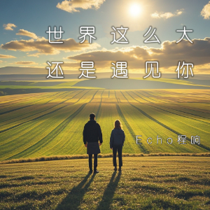 世界这么大还是遇见你 原调简易版 程响 抖音热歌-钢琴谱