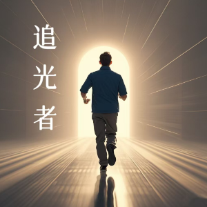 追光者钢琴简谱 数字双手 唐恬