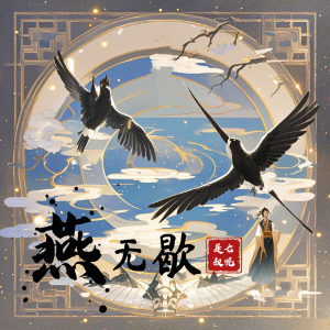 燕无歇钢琴简谱 数字双手 堇临/刘涛