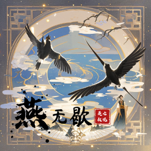 燕无歇钢琴简谱 数字双手 堇临/刘涛