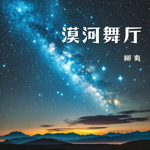 漠河舞厅-柳爽 C调精编简易版（电影《平原上的火焰》推广曲）抖音热歌-钢琴谱