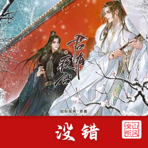 没错——广播剧《君有疾否》第二季插曲【唯美优化版】-钢琴谱