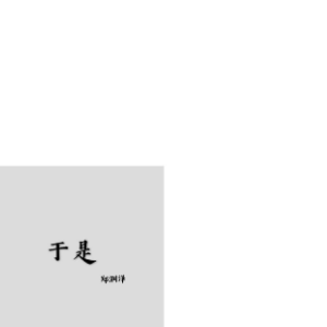 郑润泽《于是》极致还原-C调版