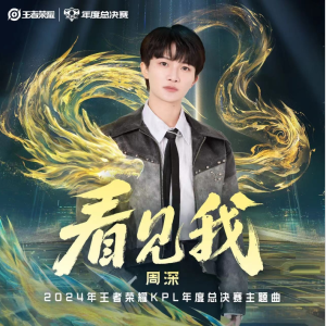 看见我（周深，2024KPL总决赛主题曲·王者荣耀，完美演奏版附歌词）【核时精编】-钢琴谱