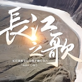 长江之歌钢琴简谱 数字双手