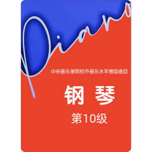 2.10级-基本练习-8.#f和声小调音阶-钢琴谱