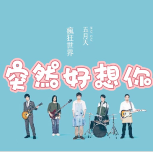 突然好想你钢琴简谱 数字双手 阿信