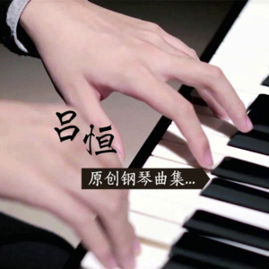 云海的呼唤钢琴简谱 数字双手 吕恒