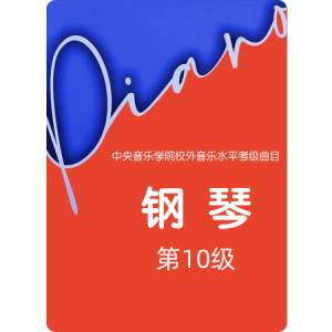 2.10级-基本练习-6.be小调主和弦琶音-钢琴谱
