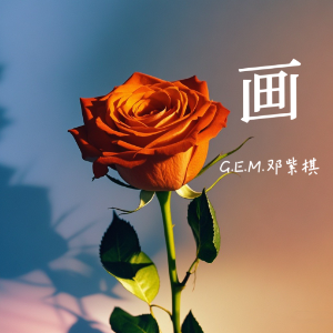画钢琴简谱 数字双手 邓紫棋