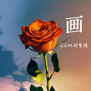 画-邓紫棋 C调精编简易版-钢琴谱