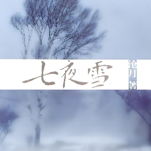 一生一瞬（带歌词周深《七夜雪》电视剧雪落无憾主题曲